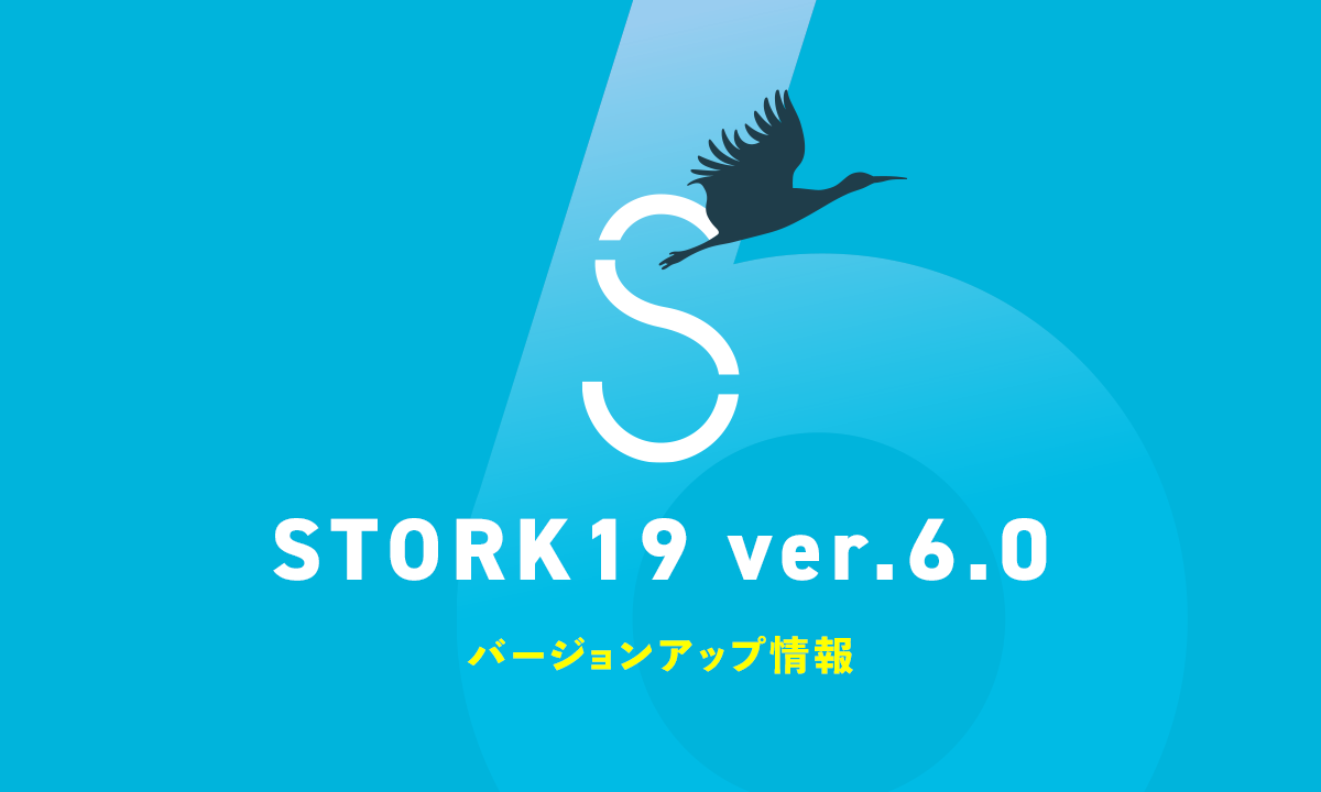 STORK19 ver.6.0 バージョンアップ情報