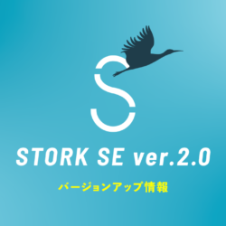 STORK SE ver.2.0 バージョンアップ情報