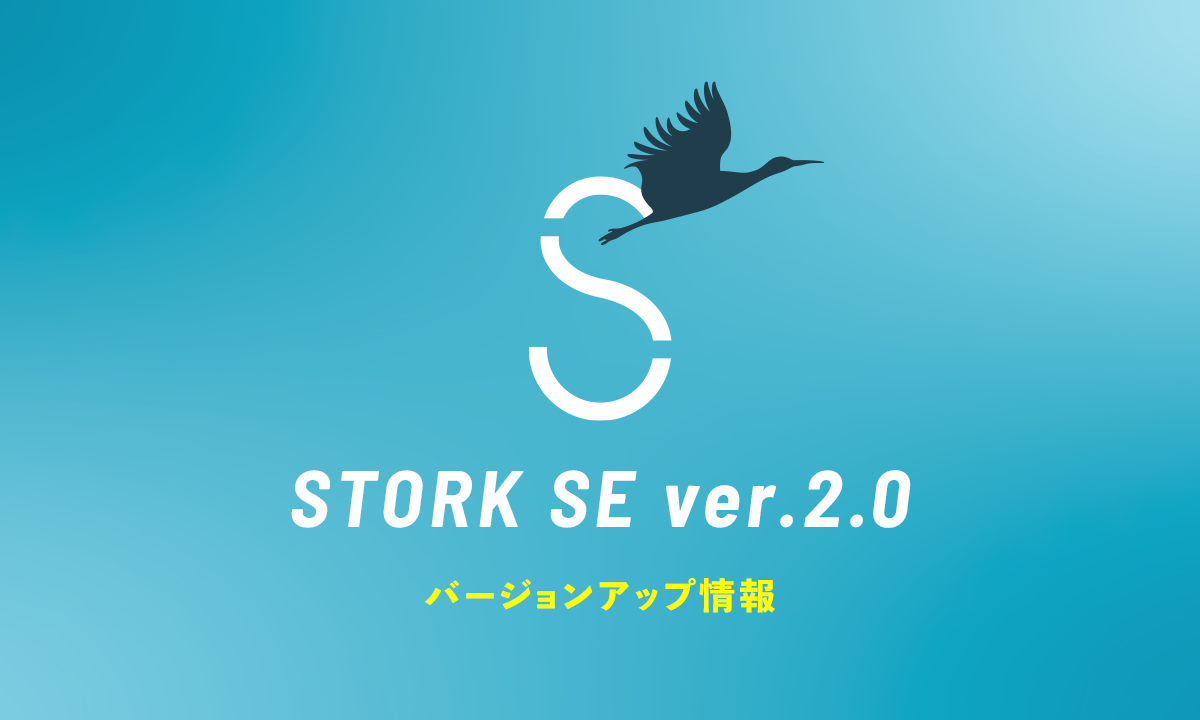 STORK SE ver.2.0 バージョンアップ情報