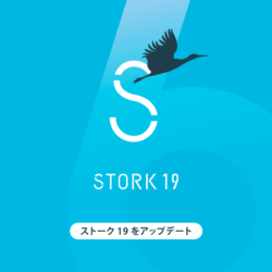 STORK19（ストーク19）アップデート情報