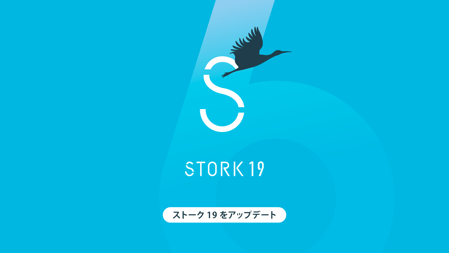 STORK19（ストーク19）アップデート情報