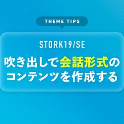 吹き出しで会話形式のコンテンツを作成する