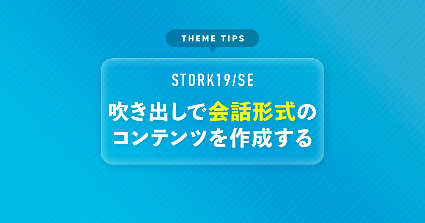 吹き出しで会話形式のコンテンツを作成する