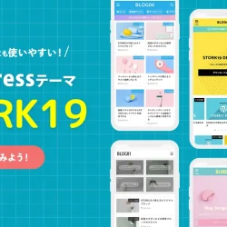 初心者にも使いやすい！WordPressテーマ STORK19