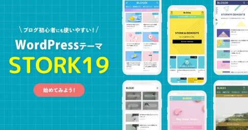 初心者にも使いやすい！WordPressテーマ STORK19
