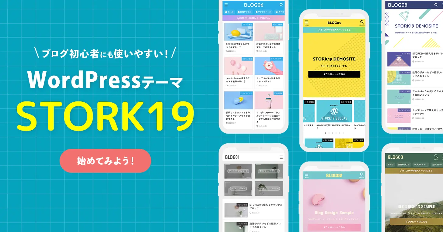 初心者にも使いやすい!WordPressテーマ STORK19