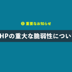 PHPの重大な脆弱性について