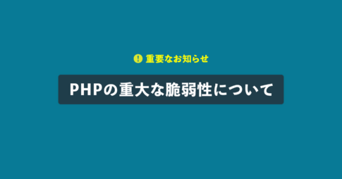 PHPの重大な脆弱性について