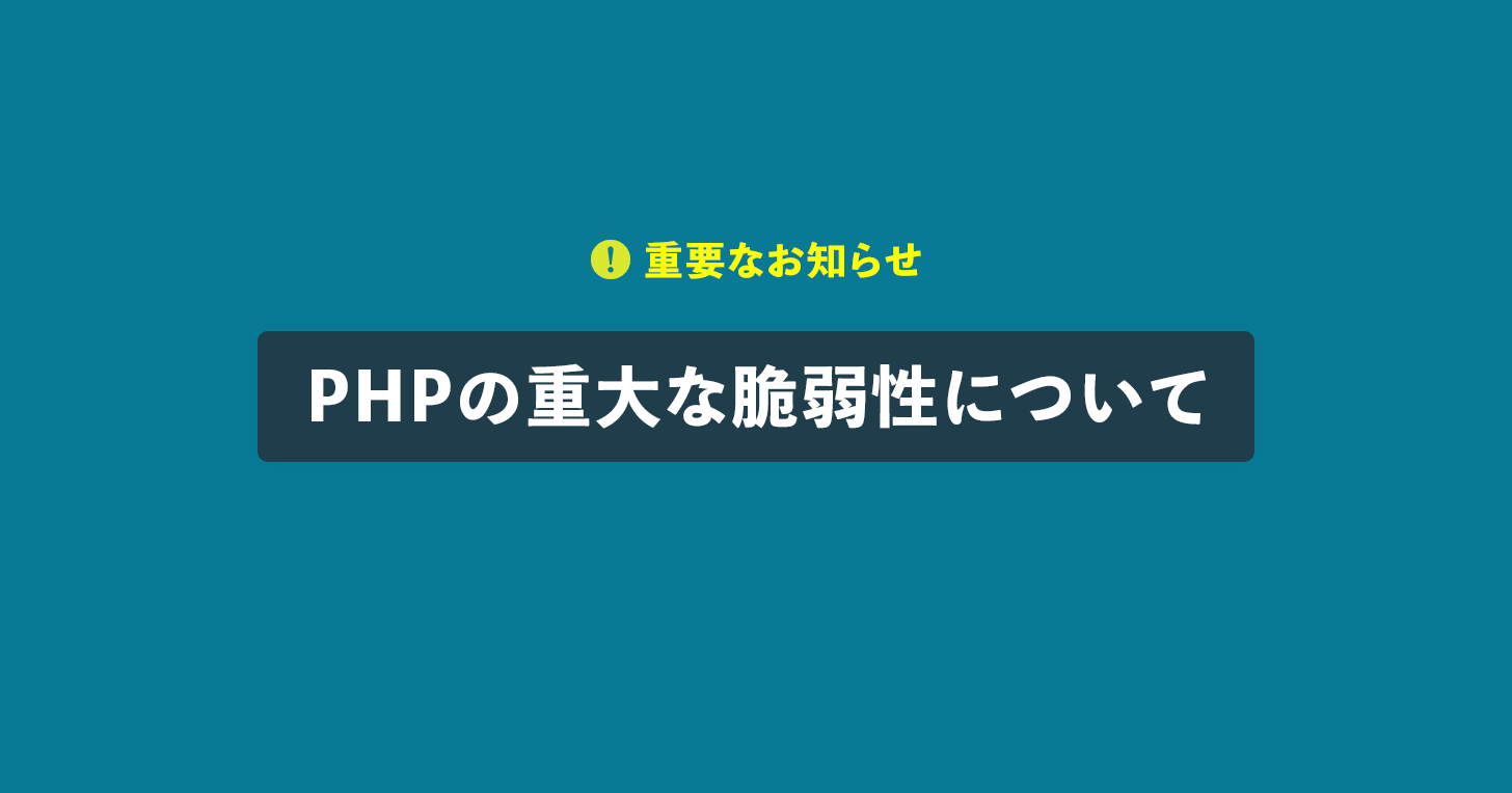 PHPの重大な脆弱性について
